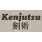 Kenjutsu